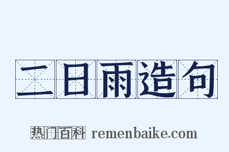 二日雨造句是什么意思的图片